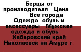 Берцы от производителя › Цена ­ 1 300 - Все города Одежда, обувь и аксессуары » Мужская одежда и обувь   . Хабаровский край,Николаевск-на-Амуре г.